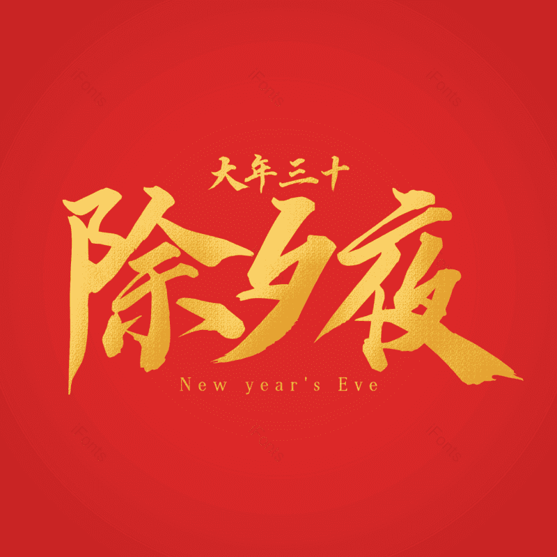 艺术字图片,金色质感元素,传统节日PNG,渐变免抠素材